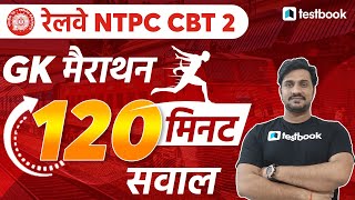 RRB NTPC CBT 2 GK Preparation | Top 120 MCQ | General Awareness questions for NTPC CBT 2 | Shiv Sir