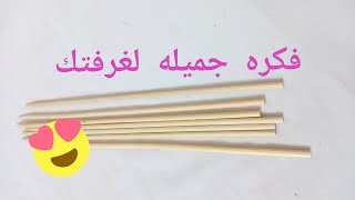 عندك اعواد خشب ?يلا نعمل فكرة في منتهى الجمال Diy room decoration idea