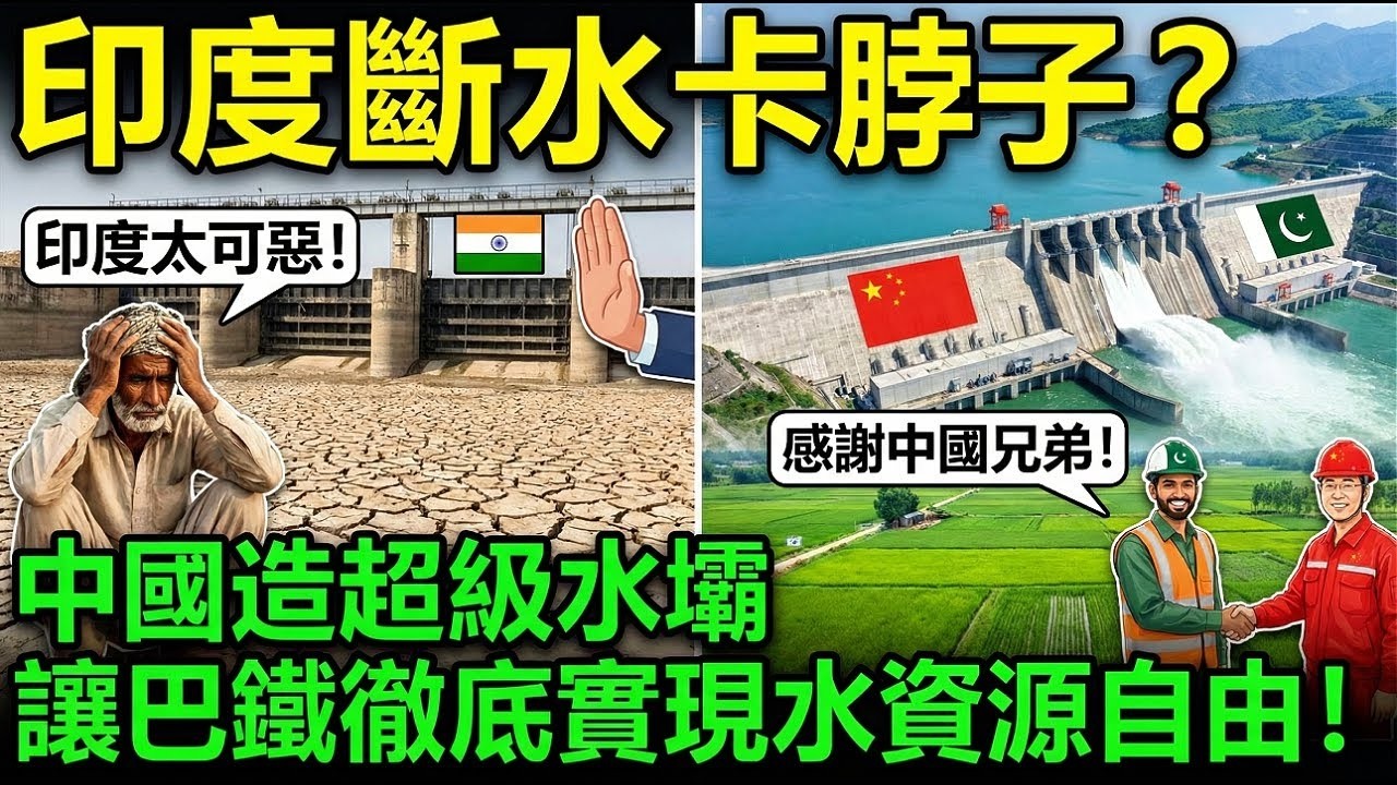 中國出手建水電站，竟讓巴基斯坦掙脫印度半個世紀枷鎖？