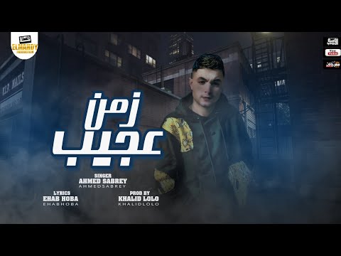 زمن عجيب يابا بصرخ بموت من غير صوت احمد صبري توزيع خالد لولو