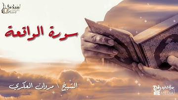 سورة الواقعة - بصوت القارئ الشيخ / مروان العكري - القرآن الكريم