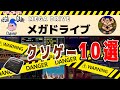 【メガドライブソフト】クソゲー10選