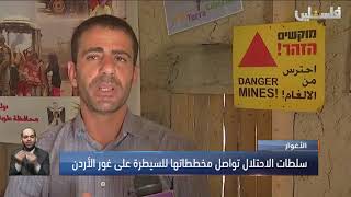 الأغوار|  سلطات الاحتلال تواصل مخططاتها للسيطرة على غور الأردن