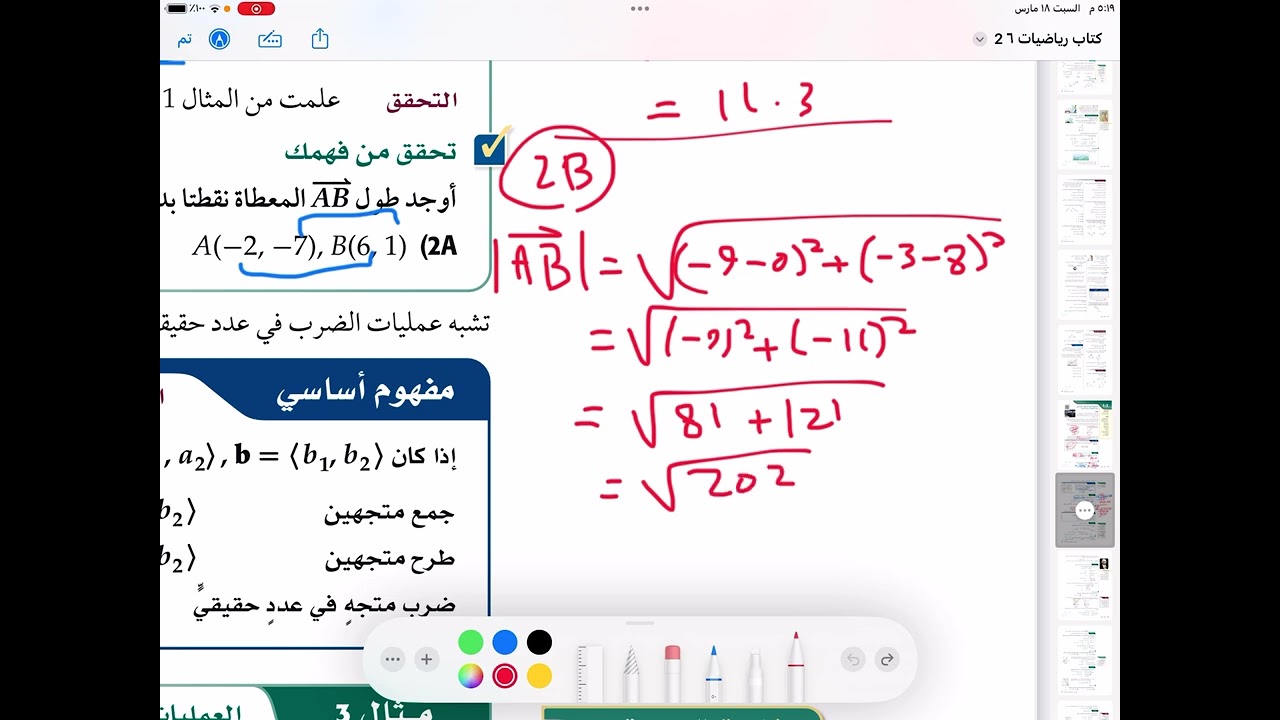 المتجهات في المستوى الاحداثي ثالث ثانوي الجزء الاول