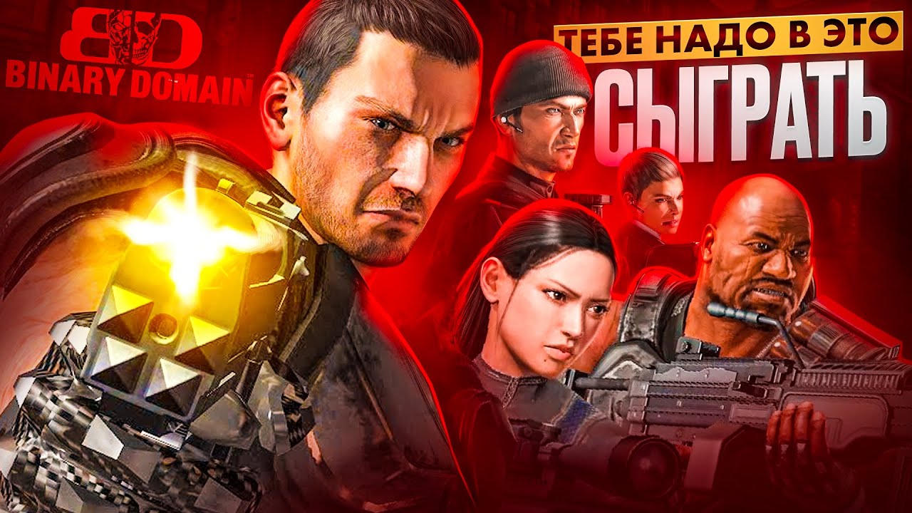 Тебе НАДО сыграть в Binary Domain