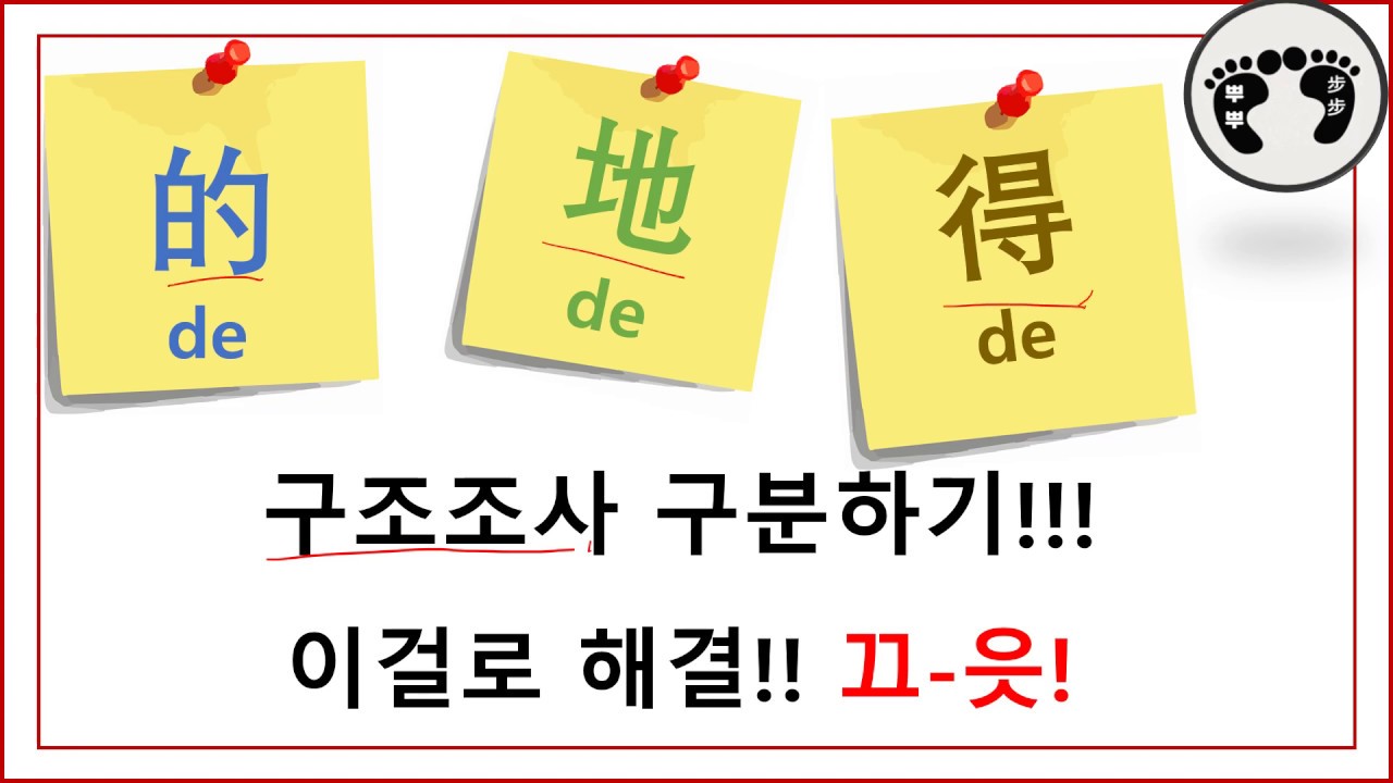 헷갈리는 的 地 得 차이점 아~주 쉽게 구분하기!! /중국어 구조조사/문법/