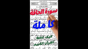 سورة الحاقة كاملة مكررة بخط واضح كبير لسهولة الحفظ والمراجعة