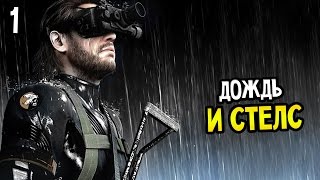 Metal Gear Solid 5: Ground Zeroes Прохождение На Русском #1 — ДОЖДЬ И СТЕЛС