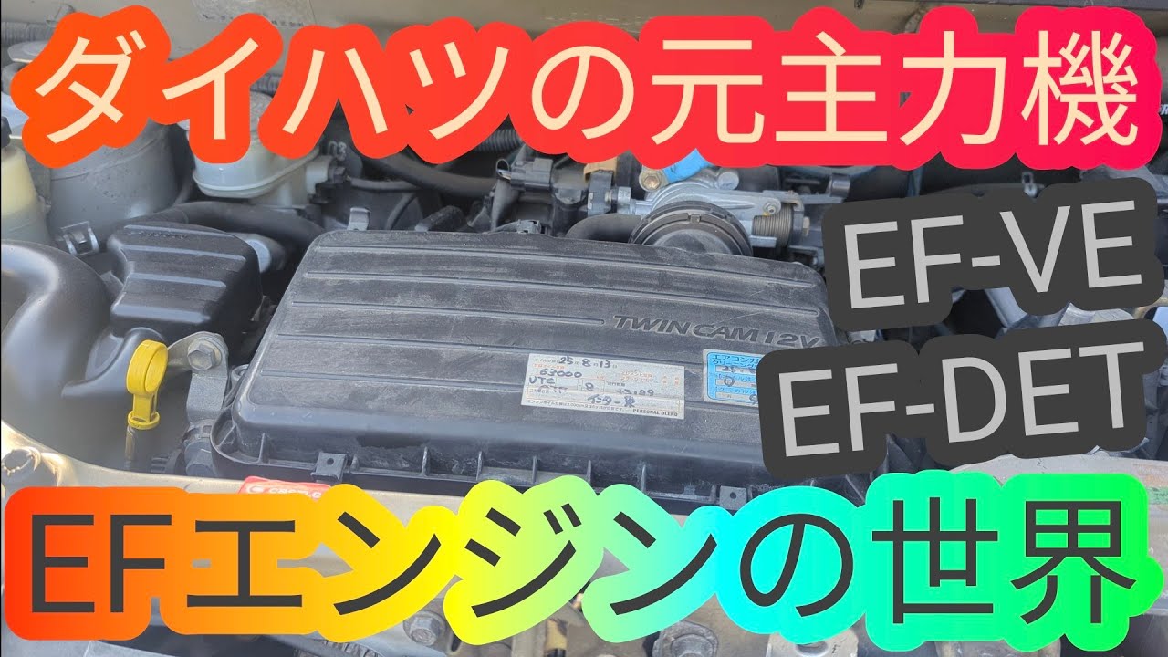ダイハツの名車‼L150Sムーヴで見るEFエンジンの世界 move - YouTube