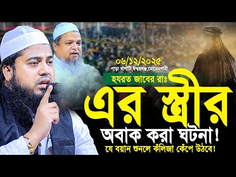 হযরত জাবের রাঃ এর স্ত্রীর অবাক করা ঘটনা! চোখের পানি ধরে রাখতে পারবেন না। Abul Kalam Ayubi New Waz