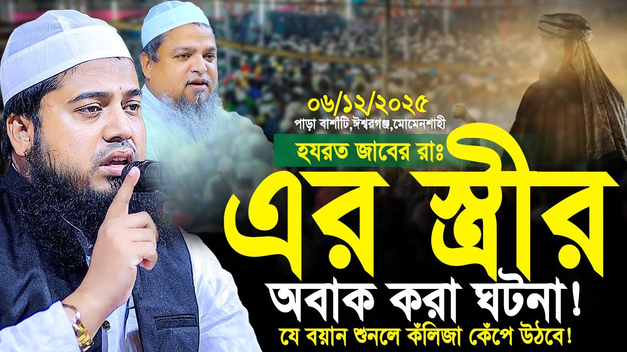 হযরত জাবের রাঃ এর স্ত্রীর অবাক করা ঘটনা! চোখের পানি ধরে রাখতে পারবেন না। Abul Kalam Ayubi New Waz