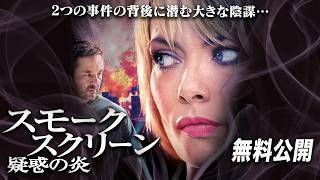 【🎥本編無料公開中🎥】『スモーク・スクリーン　疑惑の炎』（字幕版）