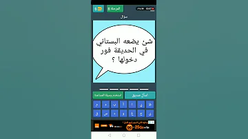 شيئ يضعه البستاني في الحديقة فور دخولها 