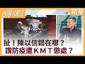 扯！陳以信錯在哪？  讚防疫遭ＫＭＴ懲處？【台灣向前行 精華】2021.03.09