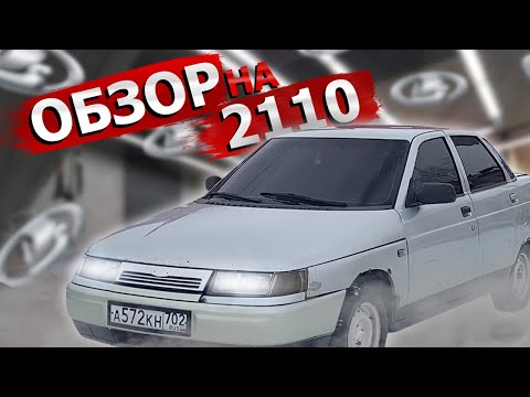 МИНИ ОБЗОР НА 2110 | ЕЗДА ОТ ПЕРВОГО ЛИЦА