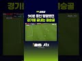 90분 동안 팽팽했던 경기를 끝내는 결승골 #JTBC #Shorts