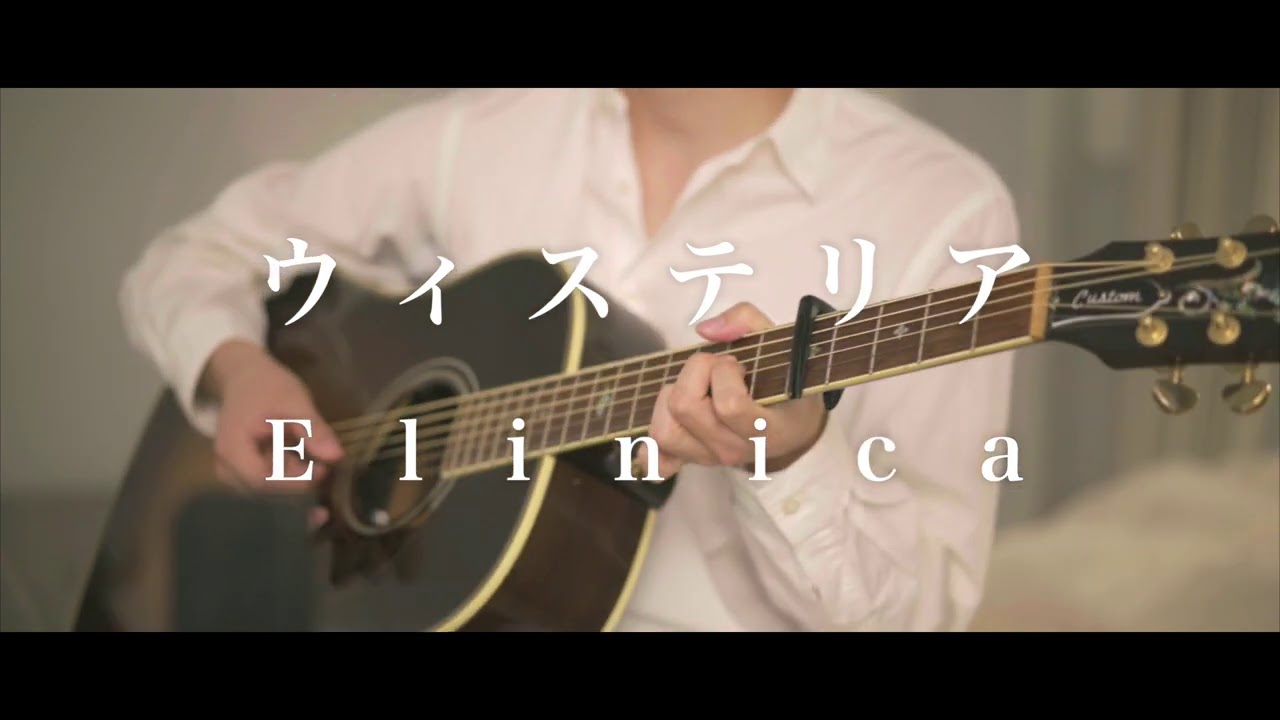 弾き語り】ウィステリア / Elinica ( Wisteria / Elinica ) - YouTube