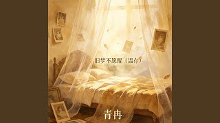 旧梦不愿醒（温存）
