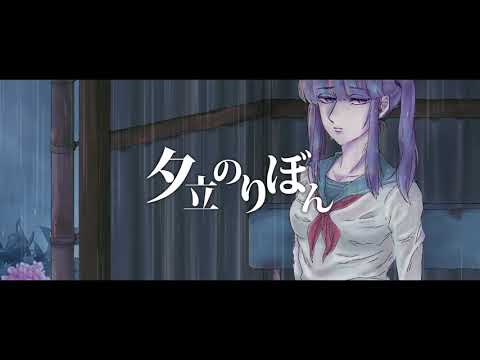 【誕生日投稿】『夕立のりぼん』歌ってみた 恋音【オリジナルMV】