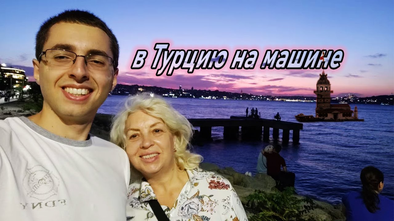 Воронеж турция на машине