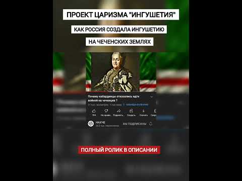 Проект царизма "Ингушетия"