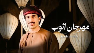 خالد العامري - مهرجان اثوب - (حصرياً) 2024