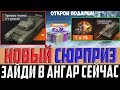 НАЙДИ ПОСЛЕДНИЙ ПОДАРОК В АНГАРЕ ДО ПАТЧА 1.3! УСПЕЙ ПОЛУЧИТЬ, БЫСТРЕЕ!