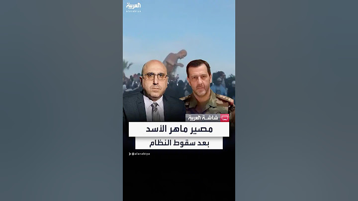 مدير المرصد السوري لحقوق الإنسان رامي عبدالرحمن: ومن المتوقع مغادرة ماهر الأسد عبر مطار حميميم