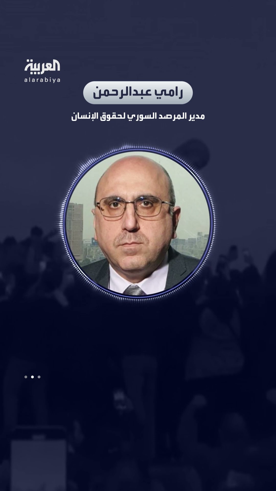 مدير المرصد السوري لحقوق الإنسان رامي عبدالرحمن: ومن المتوقع مغادرة ماهر الأسد عبر مطار حميميم