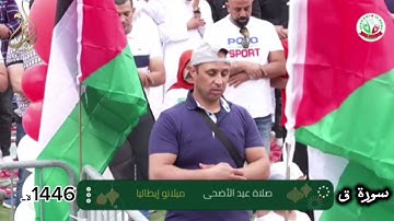 الشيخ محمد جبريل | سورة ق من صلاة عيد الأضحي المبارك لعام 1446هـ من ميلانو / ايطاليا