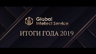 Итога Года 2019. Global Intellect Service