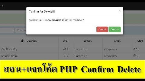 สอน+แจกโค้ดตัวอย่างโปรเจ็ค php Ep.4 Confirm Delete bootstarp modal