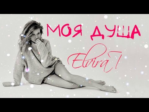 Elvira T - Моя душа