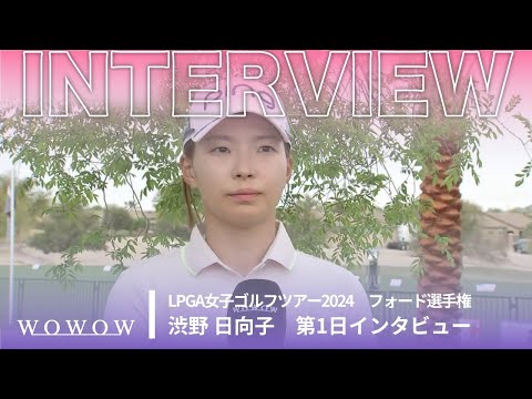 渋野 日向子 第1日終了後インタビュー／フォード選手権2024【WOWOW】