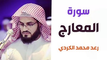 سورة المعارج - رعد الكردي