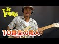 今弾いてもムズッ！ベンチャーズの「10番街の殺人」｜山脇オサム｜ギターのレシピ