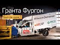 Краш-тест фургона Лада Гранта. Проверили машину из аварии Ефремова