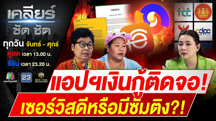 หวังดีประสงค์ไร? ค่ายมือถือ 2 ยี่ห้อดัง เนียนติดตั้งแอปฯเงินกู้! #เคลียร์ชัดชัด EP.532 | 14 ม.ค. 68