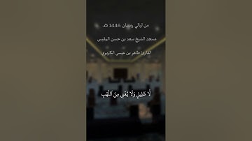 من ليالي رمضان 1446 سورة المرسلات القارئ طاهر الكريري