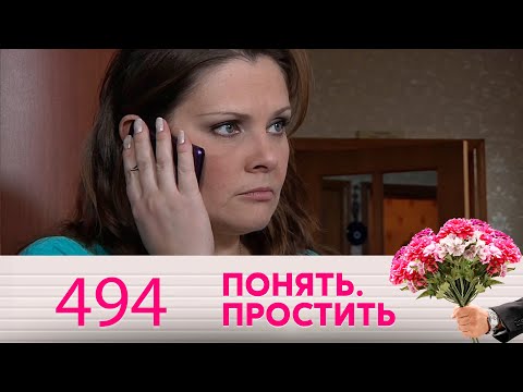 Понять. Простить | Выпуск 494