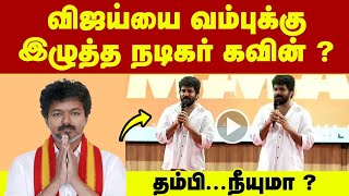 Actor Kavin dragged Vijay into a ruckus? TVK fans are angry! TVK Thalapathy Vijay