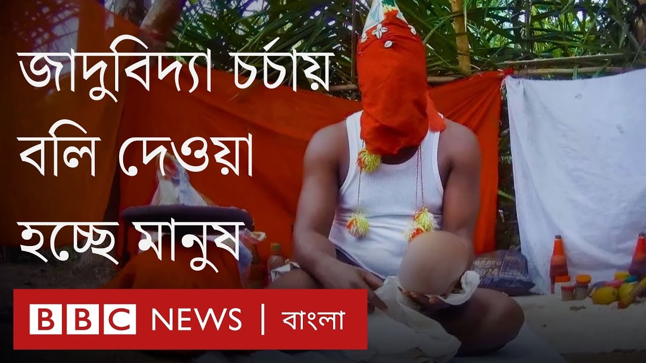 বিবিসির অনুসন্ধান: জাদুবিদ্যা চর্চায় সিয়েরা লিওনে বলি দেওয়া হচ্ছে মানুষ | BBC Bangla