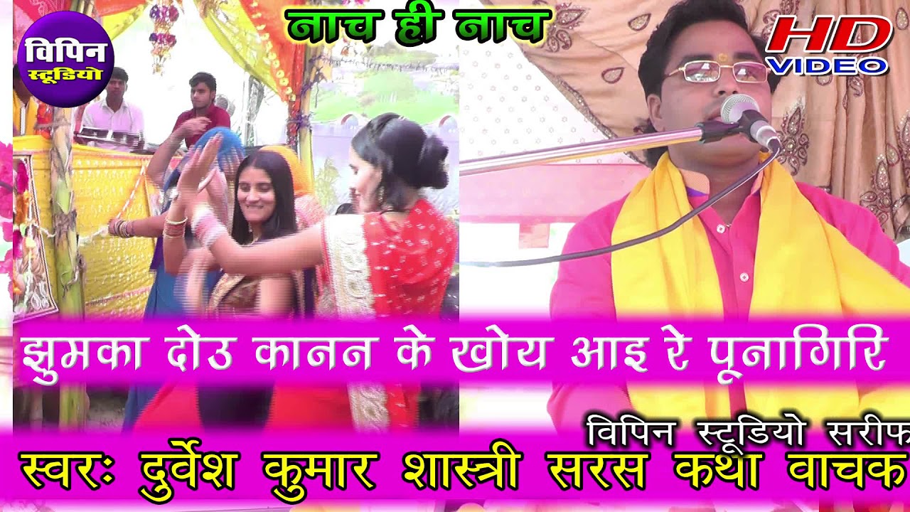 Jhumaka doyu kanan ke khoy re purnagiri mela me durvesh shastri