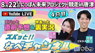 ボートレースからつ裏実況　にっぽん未来プロジェクト競走in唐津　4日目