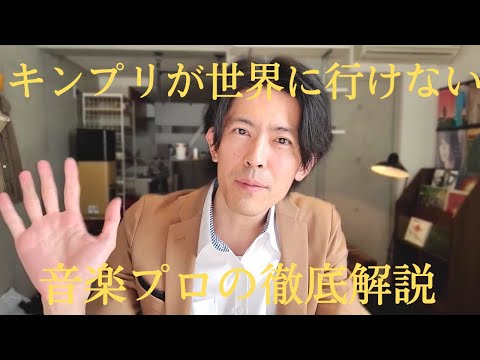 『キンプリの世界進出を阻む業界構造』元AVEX世界大会優勝者・清水美依紗の1stデビュー時プロデューサー・元NTTドコモ音楽担当が解説/平野紫耀の夢やKing&Princeを守るために僕らができること
