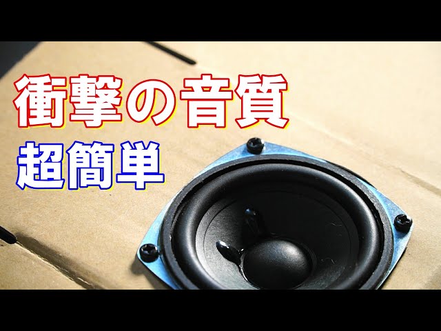 手作りスピーカー NFJだんすぴ 段ボールスピーカーキットと4Ω20Wスピーカーで合わせて