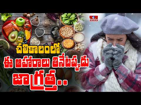 TO THE POINT : చలికాలం లో ఈ ఆహారాలు తినేటప్పుడు జాగ్రత్త.. | hmtv - HMTVNEWS