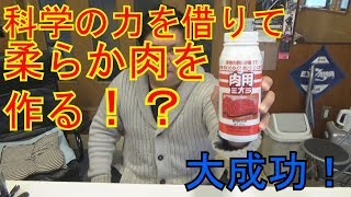 【実験】科学の力を借りて柔らか肉を作ったら美味すぎたｗ