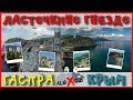 КРЫМ / ЛАСТОЧКИНО ГНЕЗДО / ГАСПРА