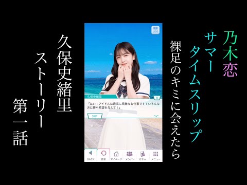 乃木恋_久保史緒里_サマータイムスリップ 裸足のキミに会えたら_ストーリー第一話